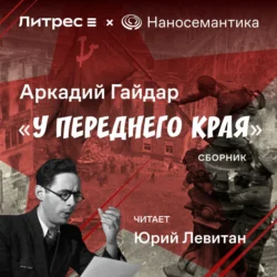 У переднего края, Аркадий Гайдар