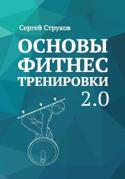 Основы фитнес тренировки 2.0, Сергей Струков