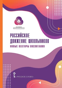 Российское движение школьников: новые векторы воспитания, Елена Белорыбкина