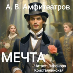 Мечта, Александр Амфитеатров