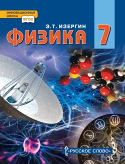 Физика. Учебник для 7 класса общеобразовательных организаций, Эдуард Изергин