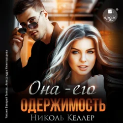 Она – его одержимость, Николь Келлер