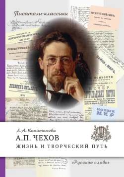 А.П. Чехов. Жизнь и творческий путь, Людмила Капитанова