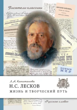 Н.С. Лесков. Жизнь и творческий путь, Людмила Капитанова