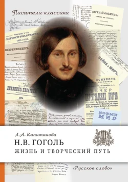 Н.В. Гоголь. Жизнь и творческий путь, Людмила Капитанова