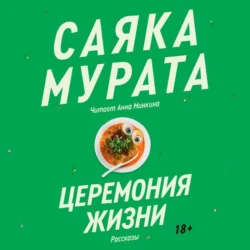 Церемония жизни, Саяка Мурата