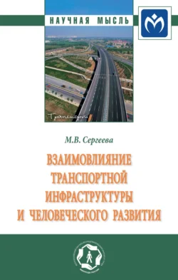 Взаимовлияние транспортной инфраструктуры и человеческого развития: Монография, Мария Сергеева