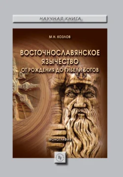 Восточнославянское язычество: От рождения до гибели богов, Михаил Козлов