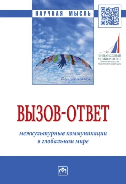 Вызов-ответ: межкультурные коммуникации в глобальном мире Андрей Большунов и София Большунова