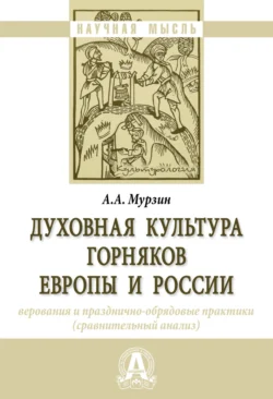 Духовная культура горняков Европы и России: верования и празднично-обрядовые практики (сравнительный анализ), Александр Мурзин