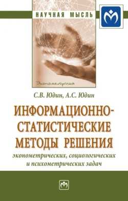 Информационно-статистические методы решения эконометрических  социологических и психометрических задач Сергей Юдин и Александр Юдин