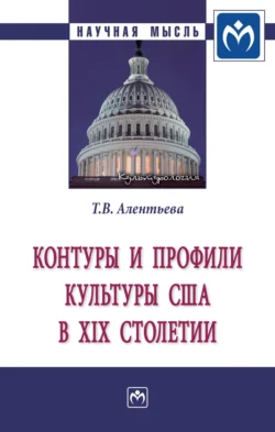 Контуры и профили культуры США в XIX столетии Татьяна Алентьева