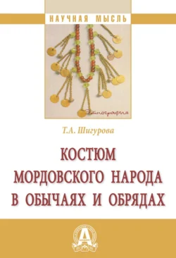 Костюм мордовского народа в обычаях и обрядах, Татьяна Шигурова