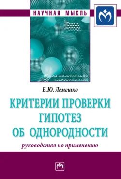 Критерии проверки гипотез об однородности. Руководство по применению, Борис Лемешко