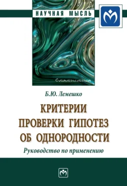 Критерии проверки гипотез об однородности. Руководство по применению, Борис Лемешко