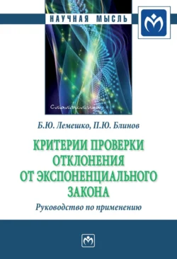 Критерии проверки отклонения от экспоненциального закона. Руководство по применению, Борис Лемешко