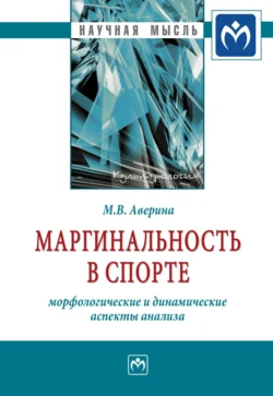 Маргинальность в спорте: морфологические и динамические аспекты анализа, Марина Аверина