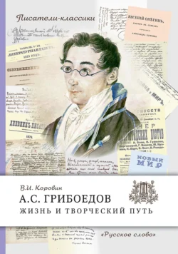 А. С. Грибоедов. Жизнь и творческий путь, Валентин Коровин