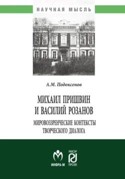 Михаил Пришвин и Василий Розанов: мировоззренческие контексты творческого диалога, Александр Подоксенов