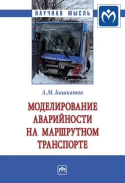 Моделирование аварийности на маршрутном транспорте: Монография, Александр Башкатов