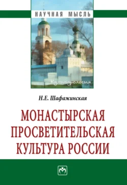 Монастырская просветительская культура России, Наталья Шафажинская