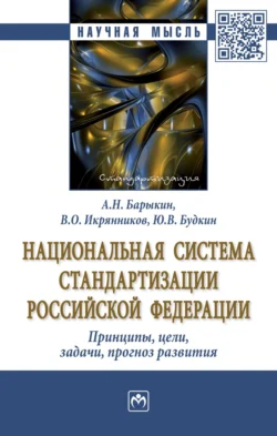 Национальная система стандартизации Российской Федерации. Принципы, цели, задачи, прогноз развития, Алексей Барыкин