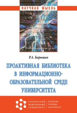 Проактивная библиотека в информационно-образовательной среде университета Руслан Барышев