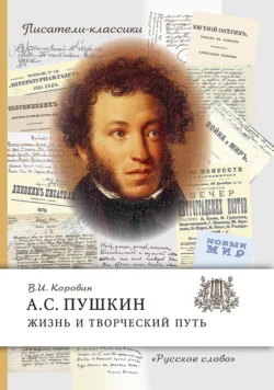 А.С. Пушкин. Жизнь и творческий путь, Валентин Коровин