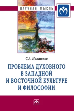 Проблема духовного в западной и восточной культуре и философии, Сергей Нижников