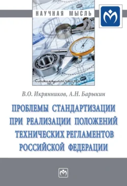 Проблемы стандартизации при реализации положений технических регламентов Российской Федерации, Алексей Барыкин