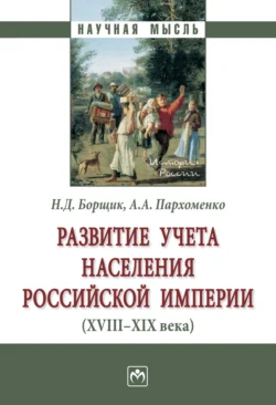 Развитие учета населения Российской империи (XVIII—XIX века) Наталья Борщик и Артем Пархоменко