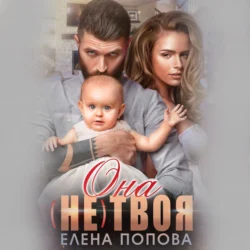 Она (не) твоя, Елена Попова