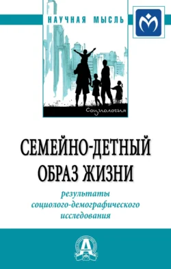 Семейно-детный образ жизни: результаты социолого-демографического исследования, Анатолий Антонов