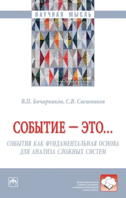 Событие – это… События как фундаментальная основа для анализа сложных систем Андрей Бочарников и Сергей Свешников