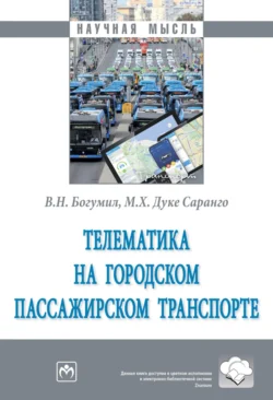 Телематика на городском пассажирском транспорте, Вениамин Богумил