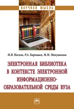 Электронная библиотека в контексте электронной информационно-образовательной среды вуза Руслан Барышев и Михаил Носков