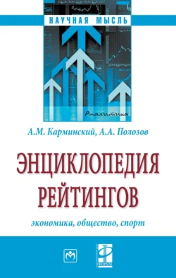 Энциклопедия рейтингов: экономика, общество, спорт, Александр Карминский