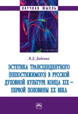 Эстетика трансцендентного (непостижимого) в русской духовной культуре конца XIX- первой половины XX века, Валерий Диденко