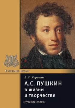 А.С. Пушкин в жизни и творчестве. Учебное пособие для школ, гимназий, лицеев и колледжей, Валентин Коровин