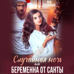 Случайная ночь, или Беременна от Санты, Яна Невинная