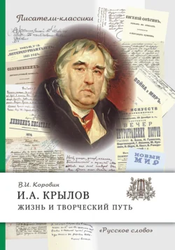 И.А. Крылов. Жизнь и творческий путь, Валентин Коровин