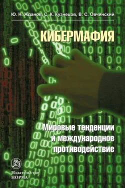 Кибермафия: мировые тенденции и международное противодейстие, Владимир Овчинский