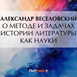 О методе и задачах истории литературы как науки, Александр Веселовский