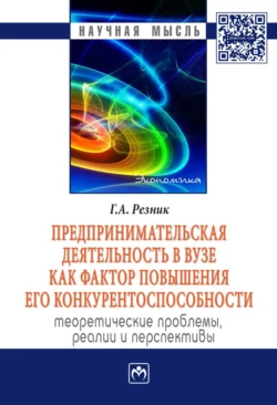 Предпринимательская деятельность в вузе как фактор повышения его конкурентоспособности. Теоретические проблемы, реалии и перспективы, Галина Резник