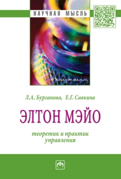 Элтон Мэйо: теоретик и практик управления, Лариса Бурганова