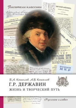 Г.Р. Державин. Жизнь и творческий путь, Вячеслав Кошелев