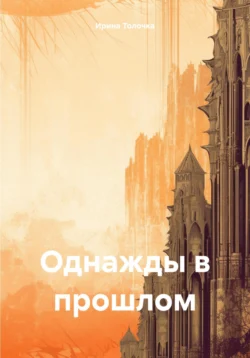 Дети своих родителей: Путешествие длиною в жизнь, Ирина Толочка