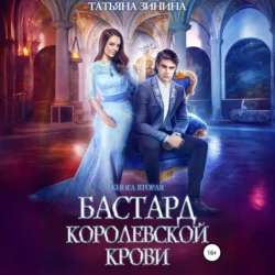 Бастард королевской крови. Книга 2, Татьяна Зинина