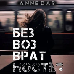 Безвозвратность Anne Dar