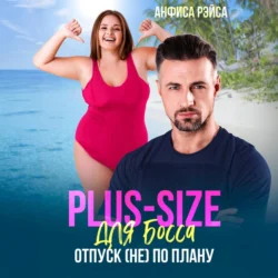 Plus-size для босса. Отпуск (не) по плану Анфиса Рэйса